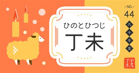 丁未 性格|四柱推命「丁未(ひのとひつじ)」の特徴・性格・運勢。